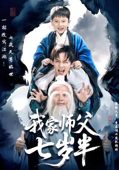 《我家师父七岁半》剧照