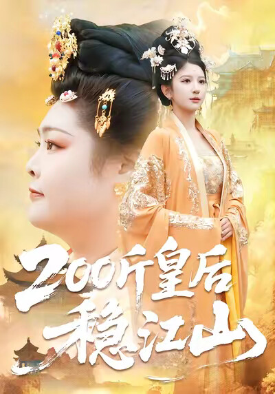 《200斤皇后稳江山》剧照