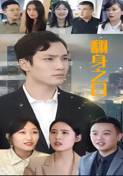 《翻身之日》剧照