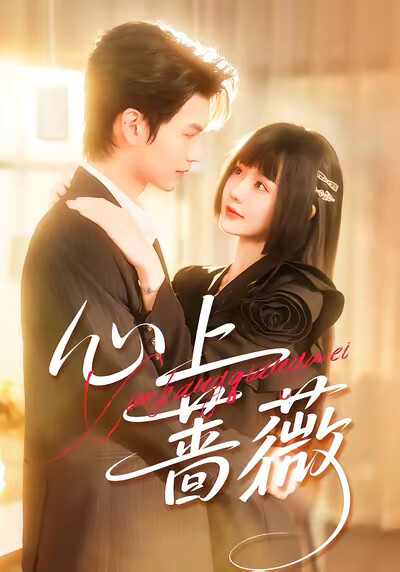 《心上蔷薇》剧照