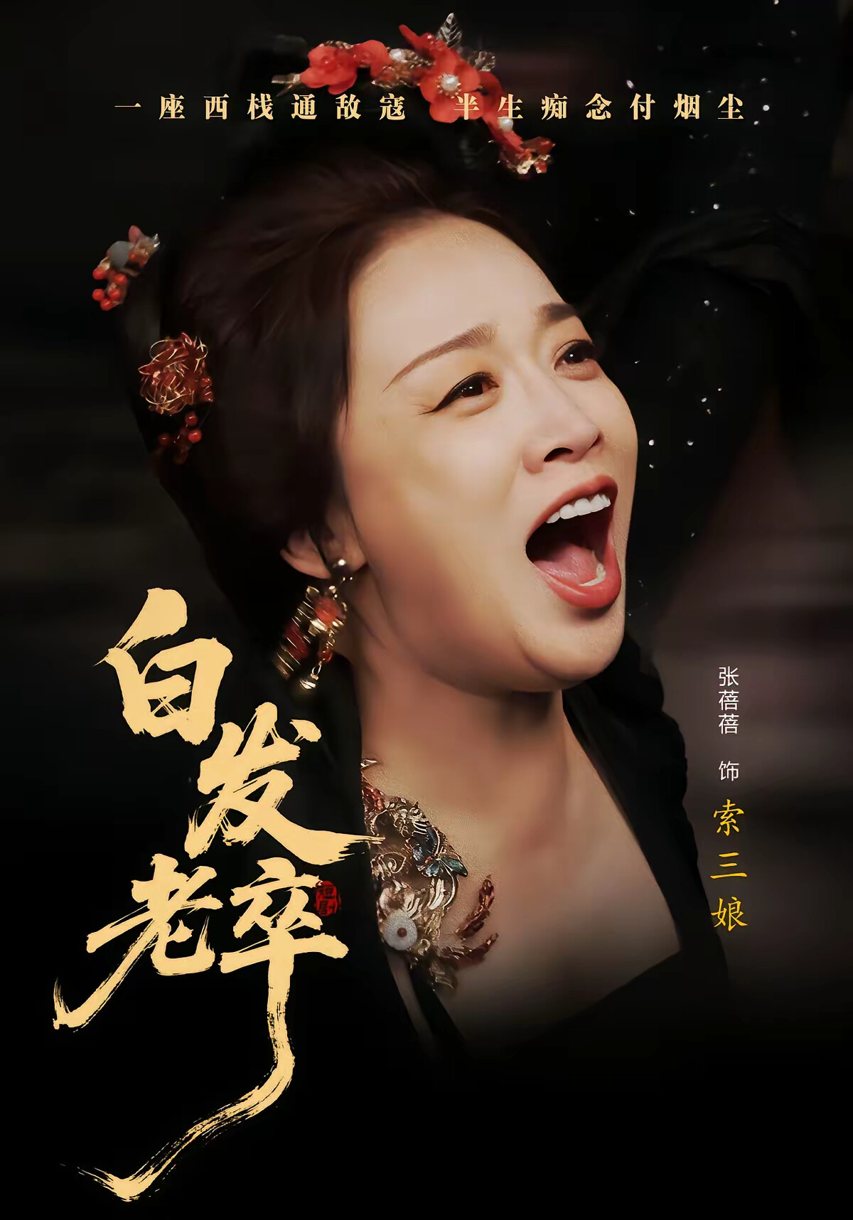 《白发老卒》剧照