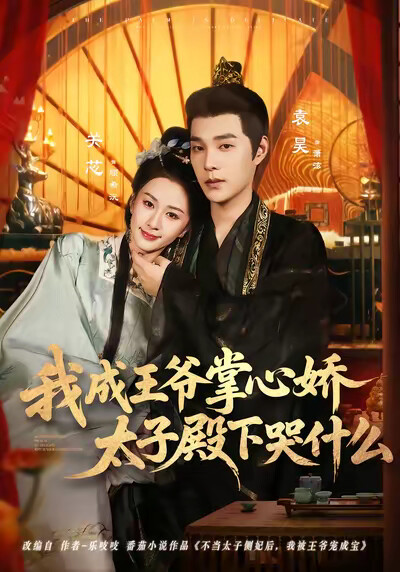 《我成王爷掌心娇，太子殿下哭什么》剧照