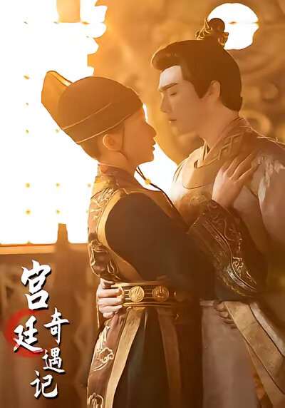 《宫廷奇遇记》剧照