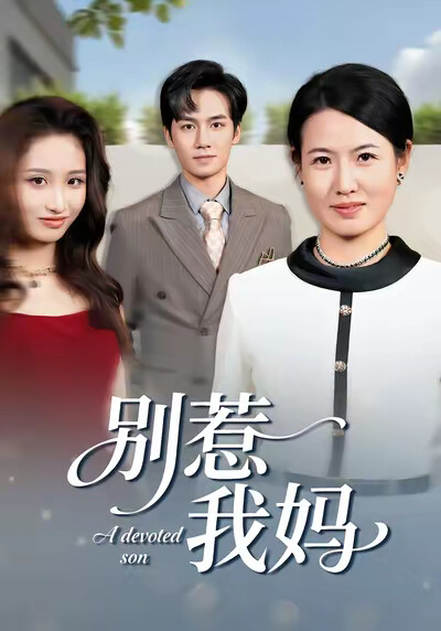 《别惹我妈》剧照