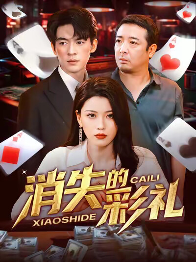 《消失的彩礼》剧照