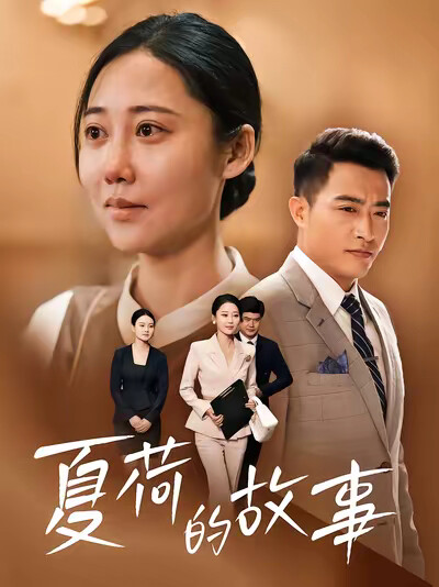《夏荷的故事》剧照