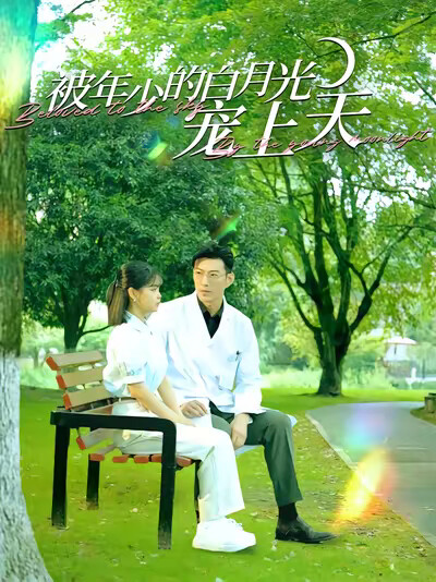《被年少的白月光宠上天》剧照