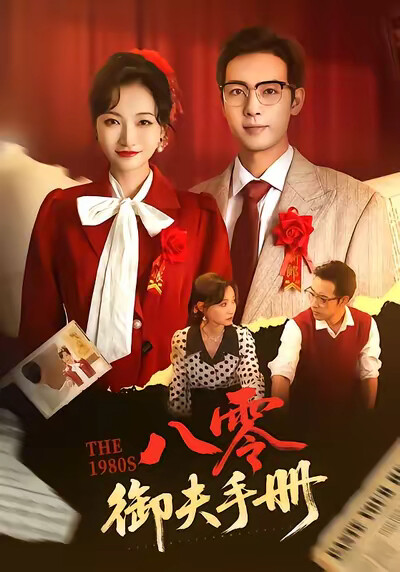 《八零御夫手册》剧照