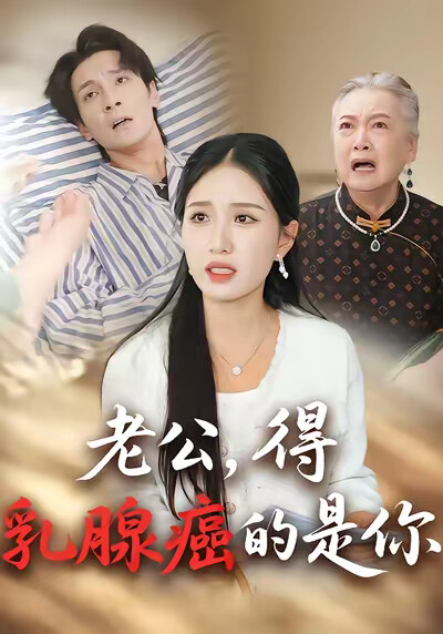 《老公，得乳腺癌的是你》剧照