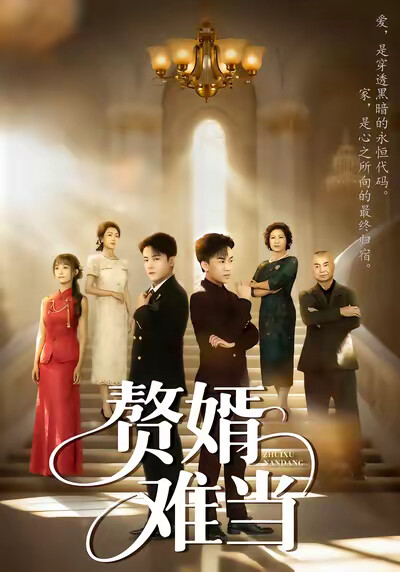 《赘婿难当》剧照