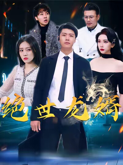 《绝世龙婿》剧照