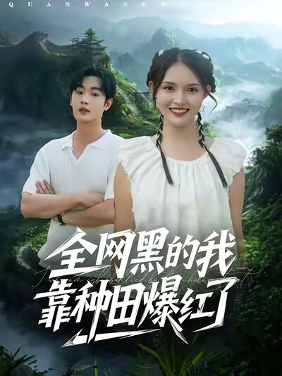 《全网黑的我靠种田爆红了》剧照