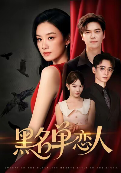《黑名单恋人》剧照