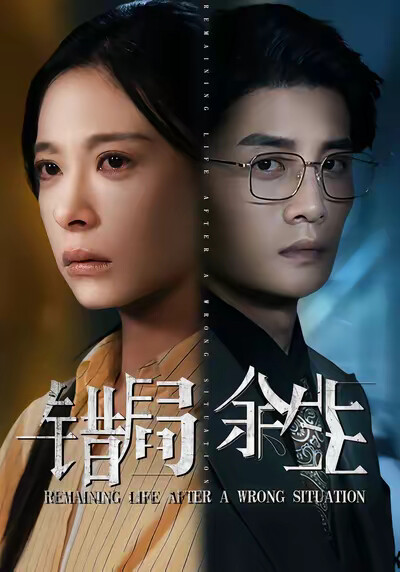 《错局余生》剧照