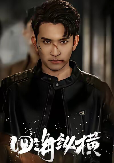 《四海纵横》剧照