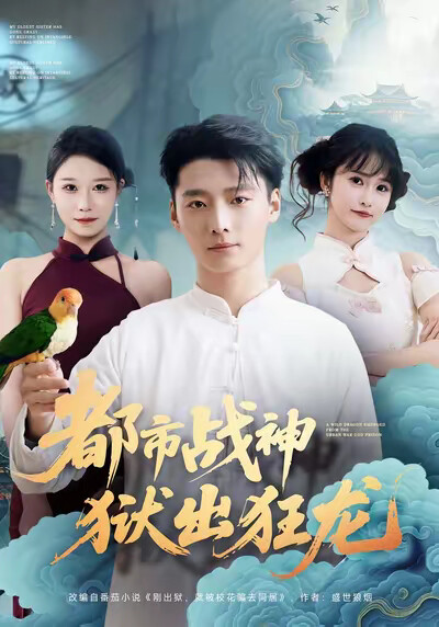 《都市战神狱出狂龙》剧照