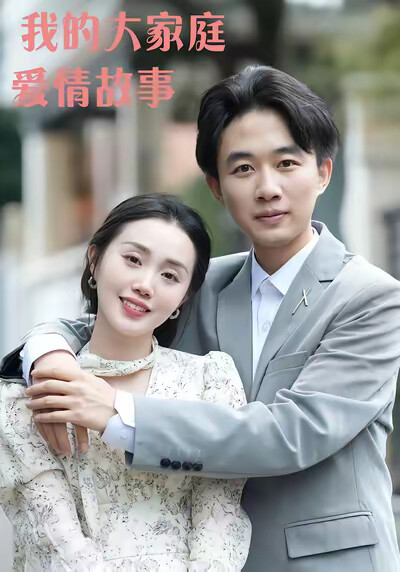 《我的大家庭爱情故事》剧照