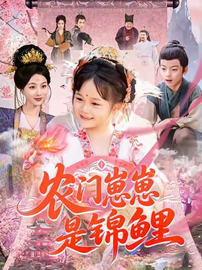 《农门崽崽是锦鲤》剧照