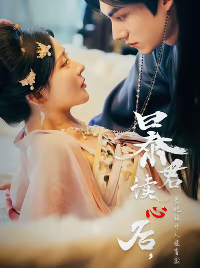 《暴君读心后，贵妃狂开人设盲盒》剧照