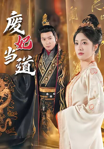 《废妃当道》剧照