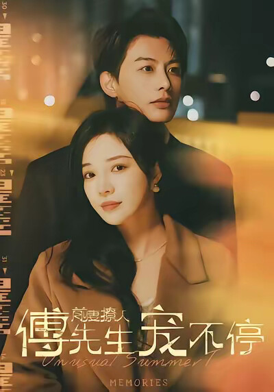 《前妻撩人傅先生宠不停》剧照