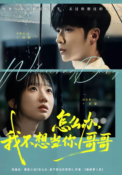 《怎么办，我不想当你哥哥》剧照