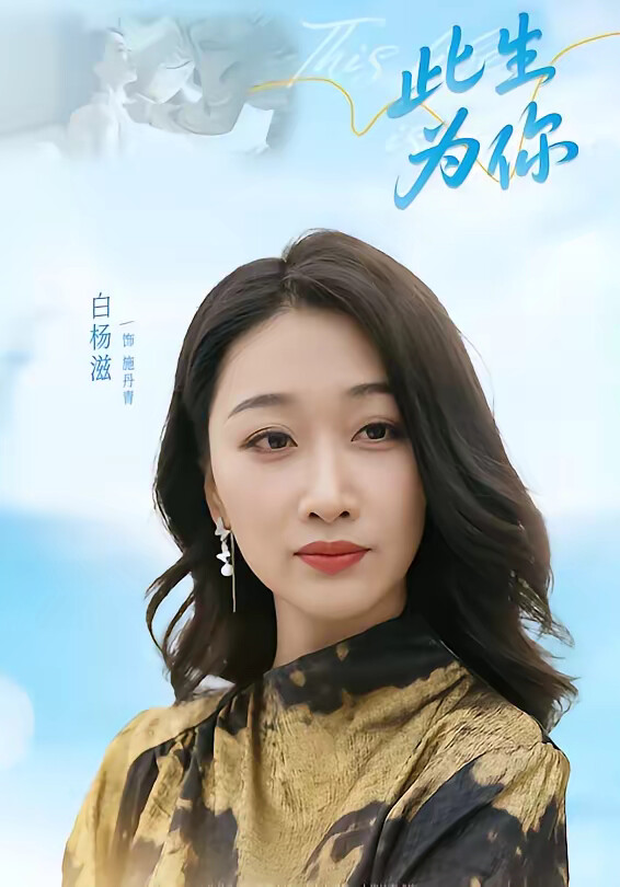 《此生为你》剧照