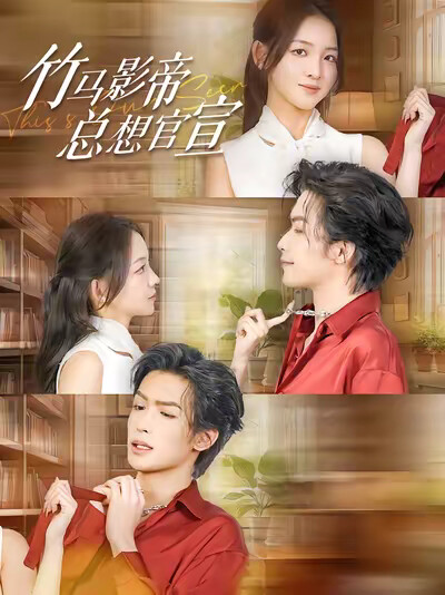 《竹马影帝总想官宣》剧照