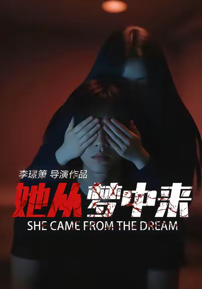 《她从梦中来》剧照