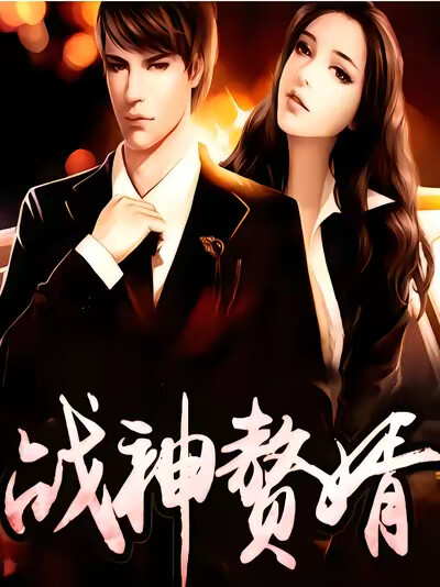 《战神赘婿》剧照