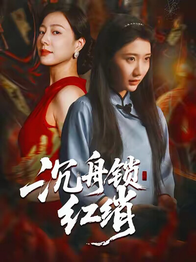 《沉舟锁红绡》剧照