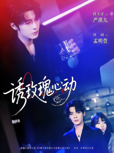 《诱玫瑰心动》剧照