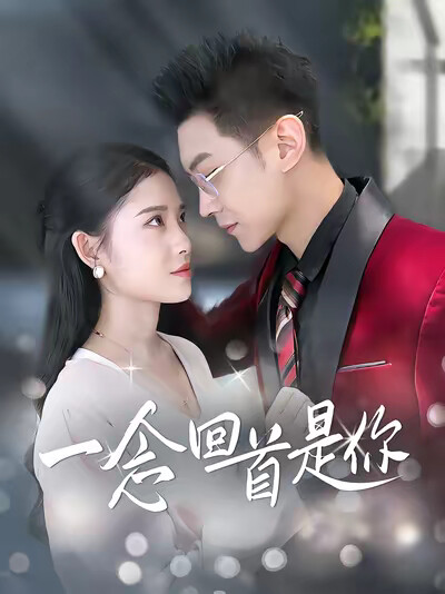 《一念回首是你》剧照