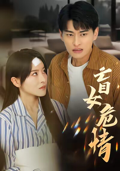 《盲女危情》剧照