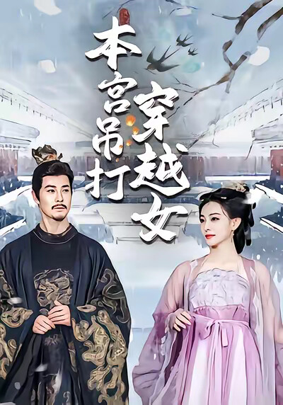 《本宫吊打穿越女》剧照