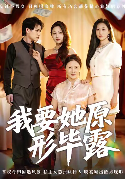 《我要她原形毕露》剧照