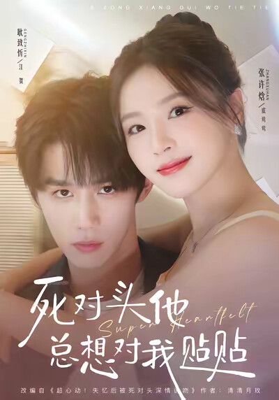 《死对头他总想对我贴贴》剧照