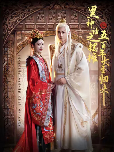 《黑神话之摆摊五百年大圣归来》剧照