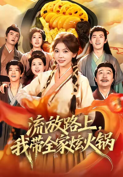 《流放路上，我带全家炫火锅》剧照