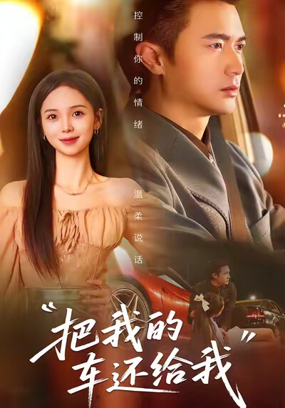 《把我的车还给我》剧照