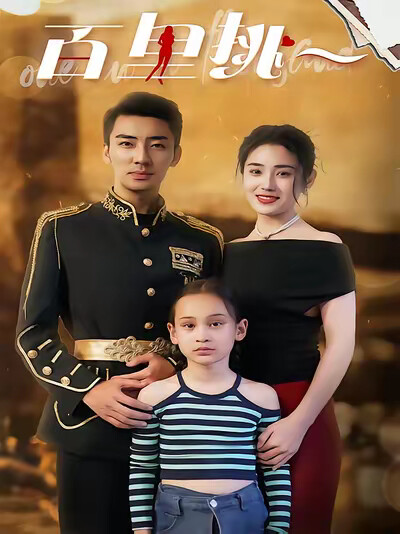 《百里挑一》剧照