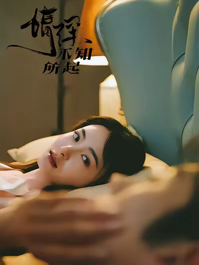 《情深不知所起》剧照