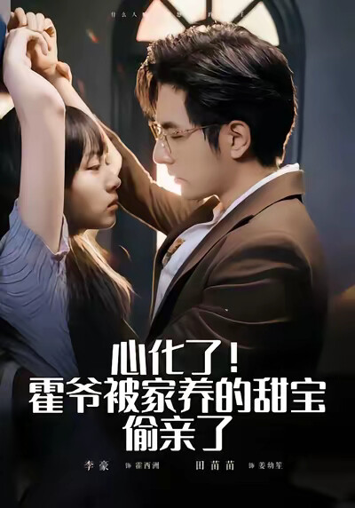 《心化了！霍爷被家养的甜宝偷亲了》剧照