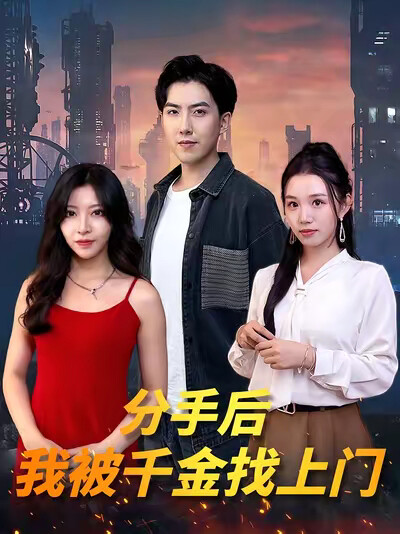 《分手后我被千金找上门》剧照