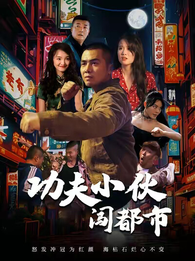 《功夫小伙闯都市》剧照