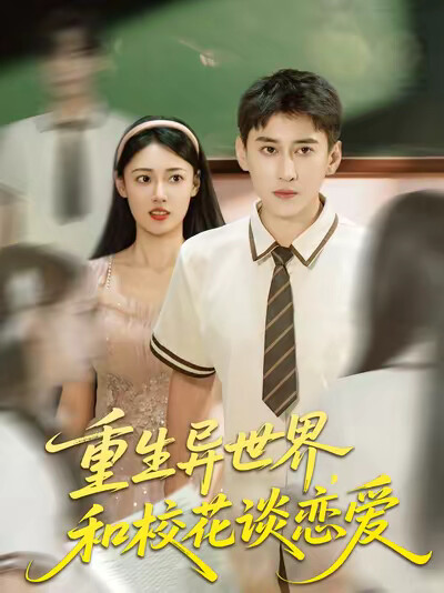 《重生异世界，和校花谈恋爱》剧照