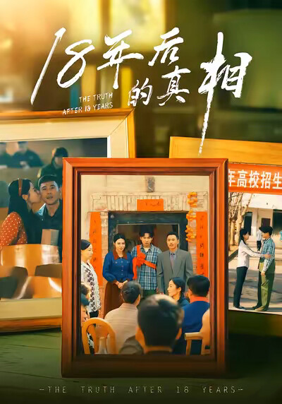 《18年后的真相》剧照