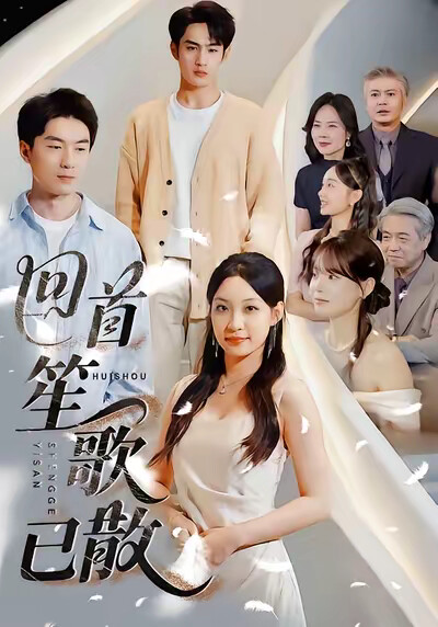 《回首笙歌已散》剧照