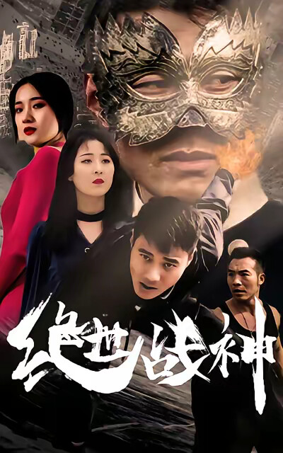 《绝世战神》剧照