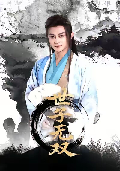 《世子无双》剧照